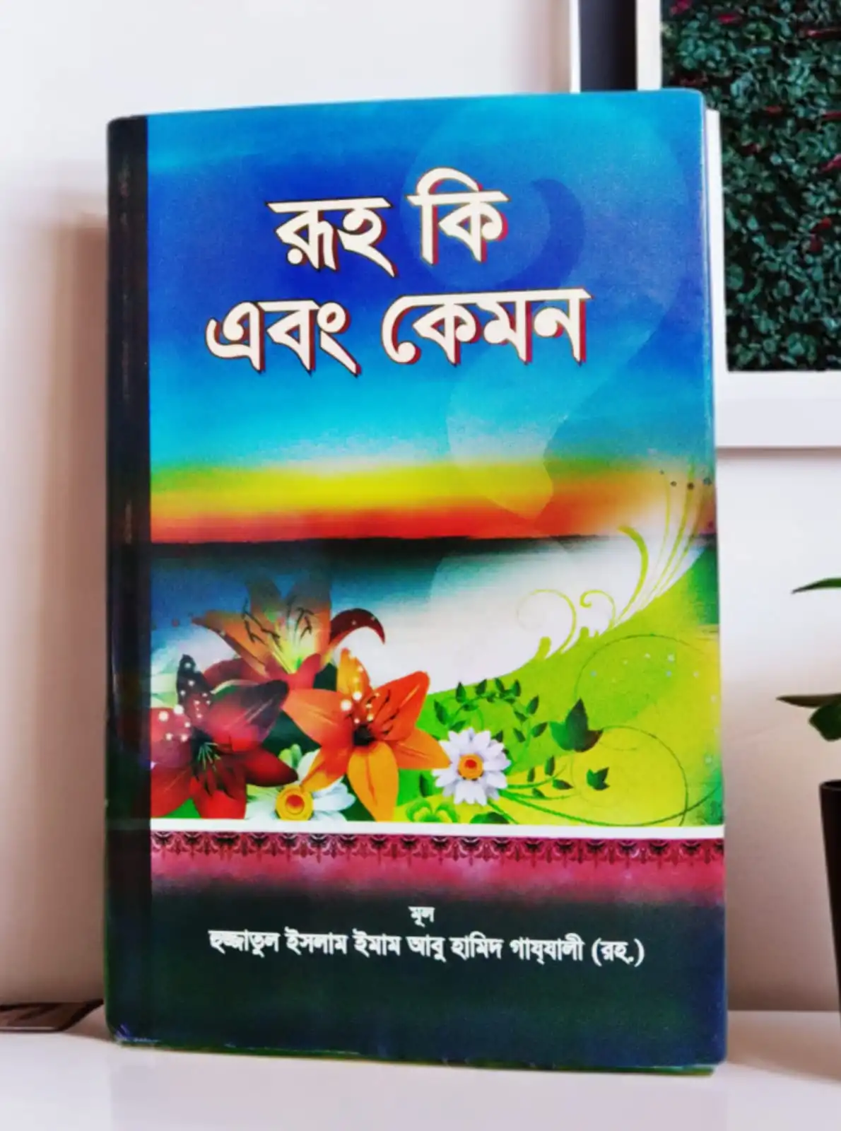 রূহ কি এবং কেমন